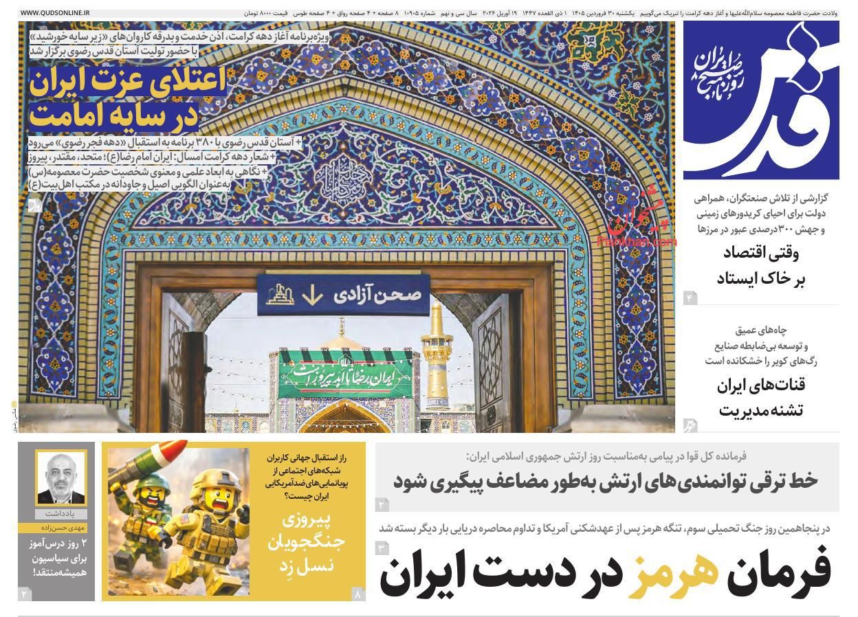 عناوین اخبار روزنامه قدس در روز یکشنبه‌ ۳۰ فروردين