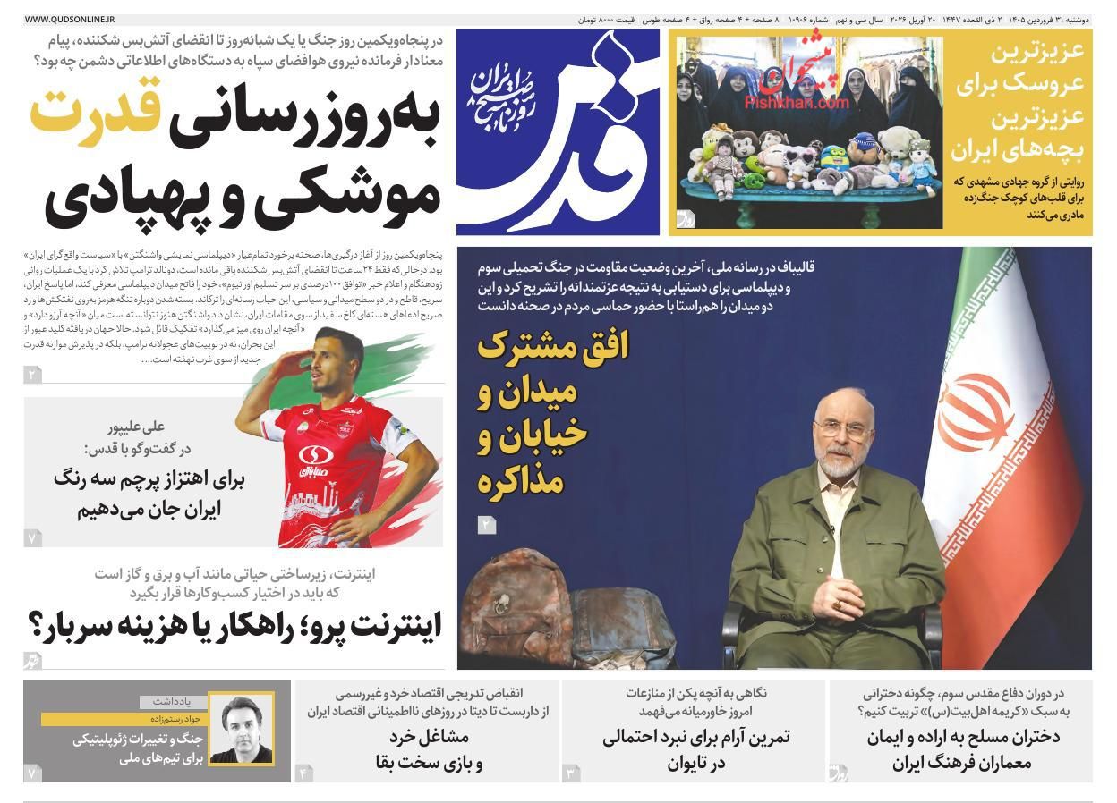 عناوین اخبار روزنامه قدس در روز دوشنبه ۳۱ فروردين