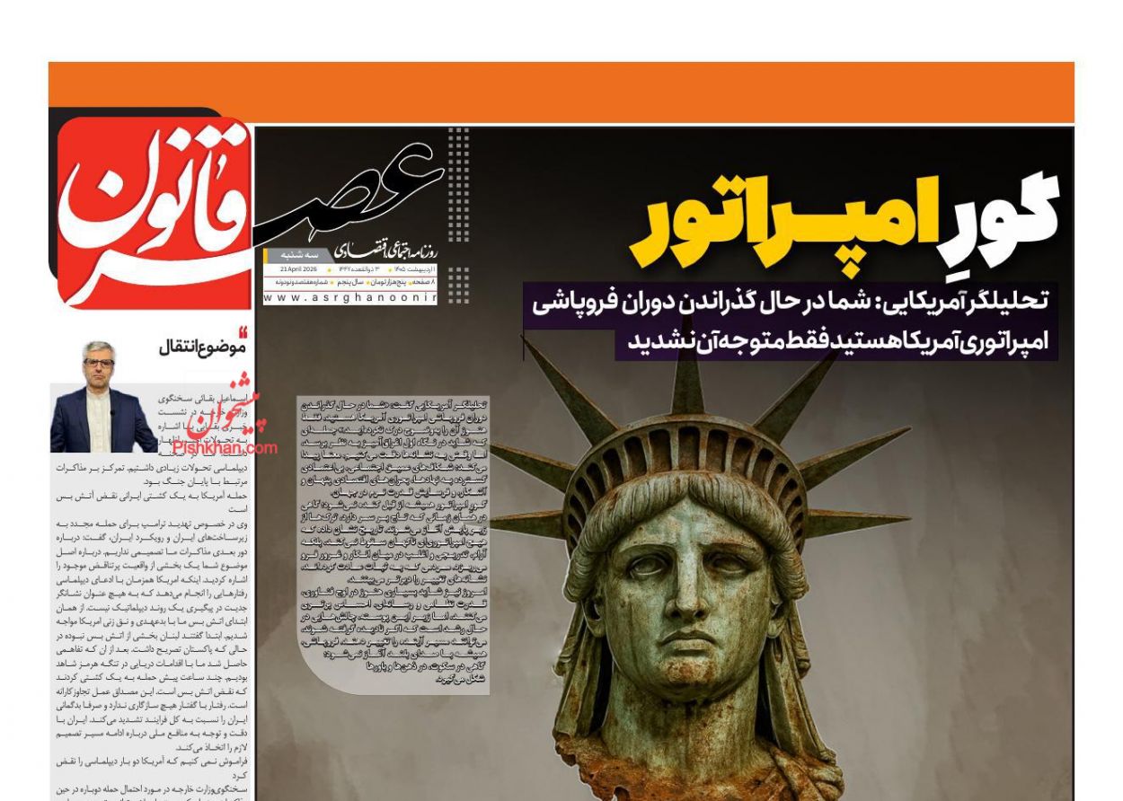 عناوین اخبار روزنامه عصر قانون در روز سه‌شنبه ۱ ارديبهشت