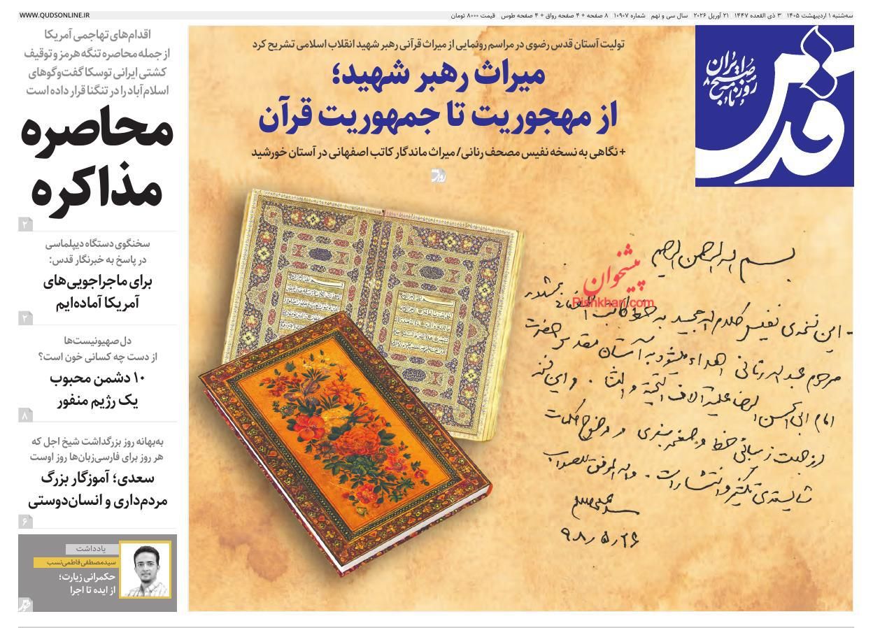 عناوین اخبار روزنامه قدس در روز سه‌شنبه ۱ ارديبهشت