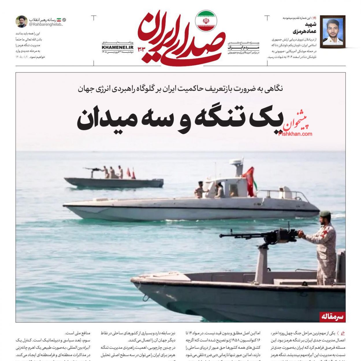 عناوین اخبار روزنامه صدای ایران در روز سه‌شنبه ۱ ارديبهشت