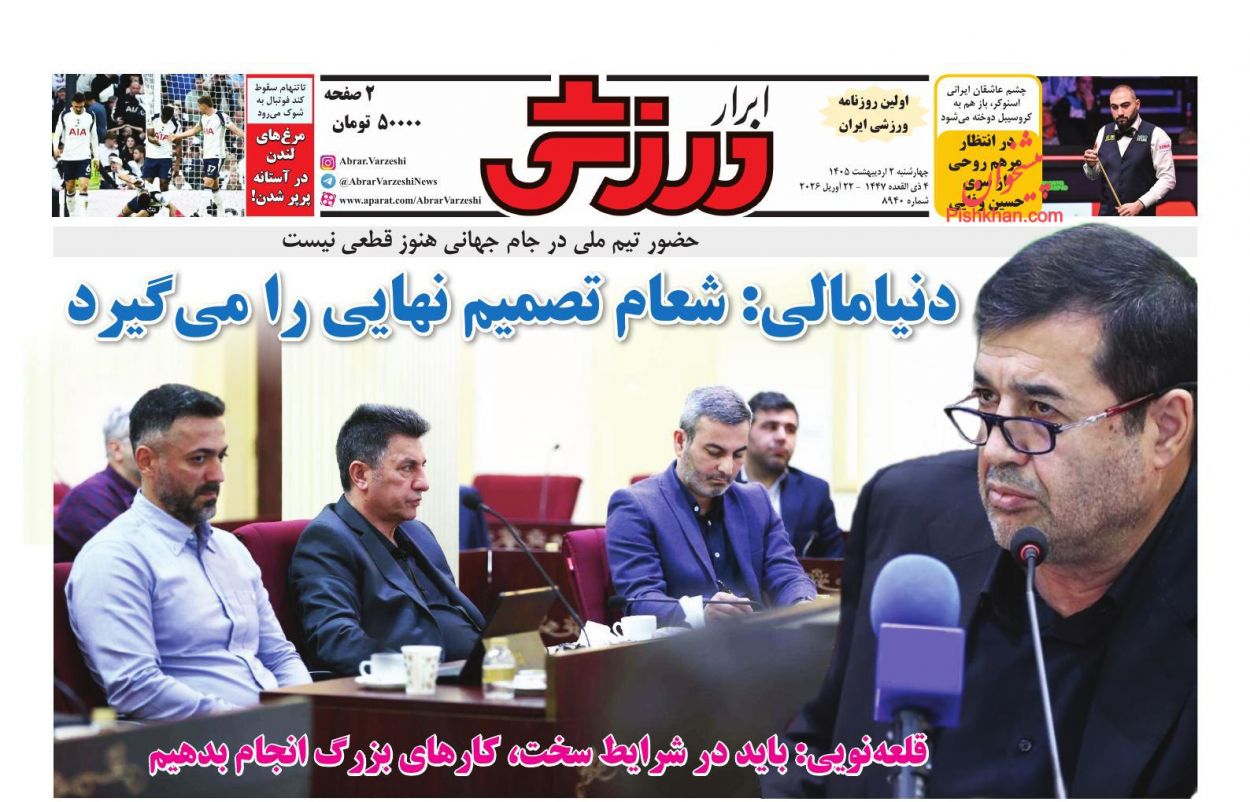 عناوین اخبار روزنامه ابرار ورزشى در روز چهارشنبه ۲ ارديبهشت