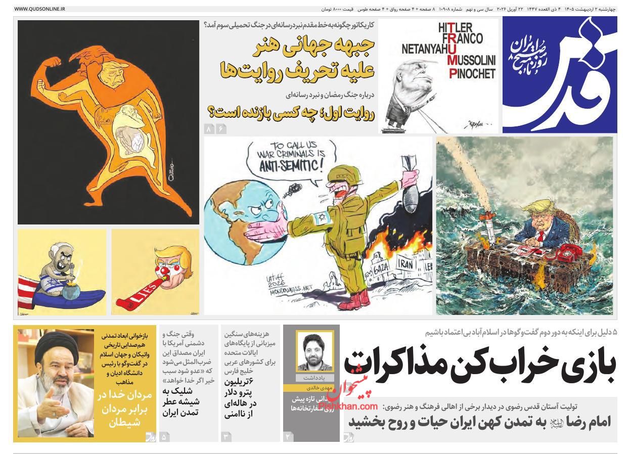 عناوین اخبار روزنامه قدس در روز چهارشنبه ۲ ارديبهشت