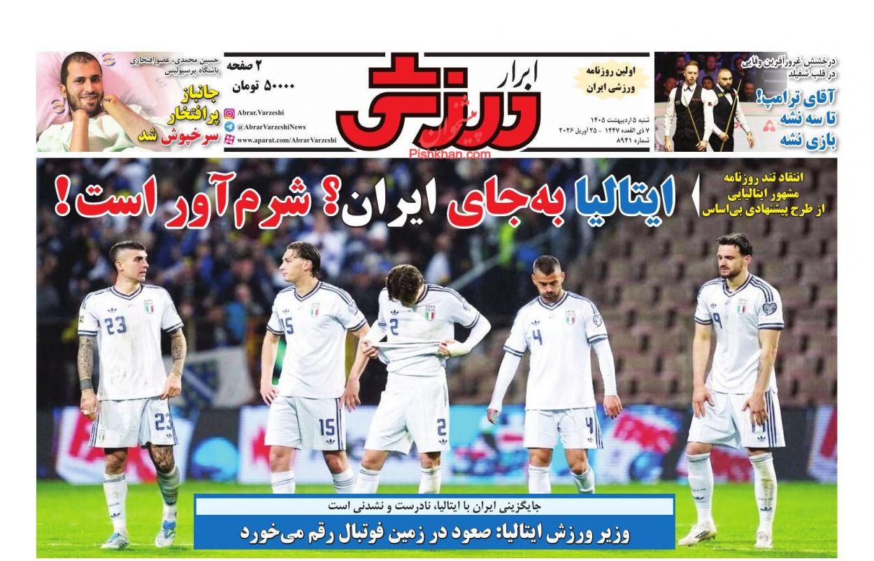 عناوین اخبار روزنامه ابرار ورزشى در روز شنبه ۵ ارديبهشت