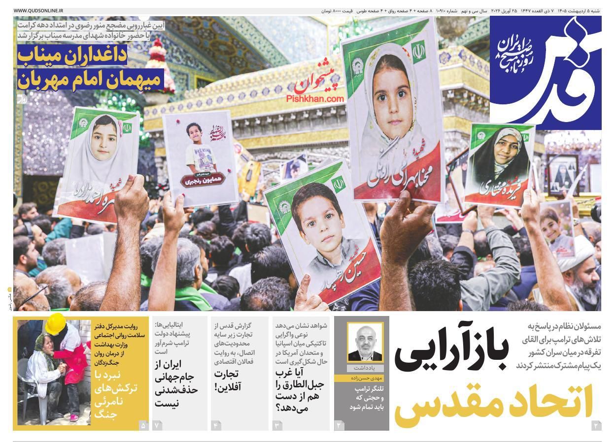 عناوین اخبار روزنامه قدس در روز شنبه ۵ ارديبهشت