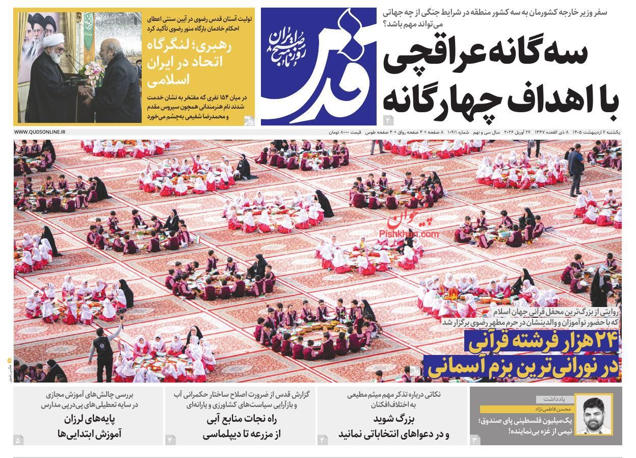 عناوین اخبار روزنامه قدس در روز یکشنبه‌ ۶ ارديبهشت