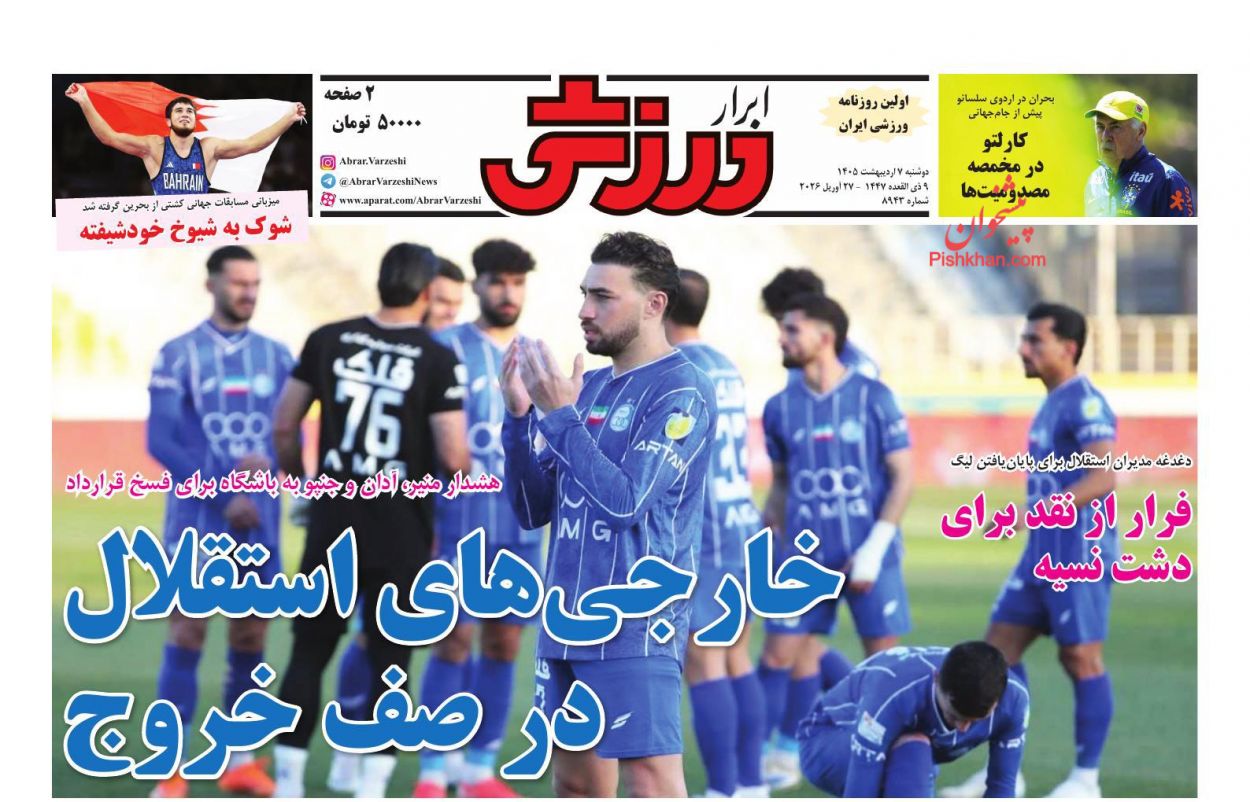 عناوین اخبار روزنامه ابرار ورزشى در روز دوشنبه ۷ ارديبهشت