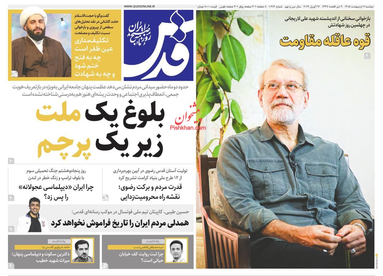 عناوین اخبار روزنامه قدس در روز دوشنبه ۷ ارديبهشت