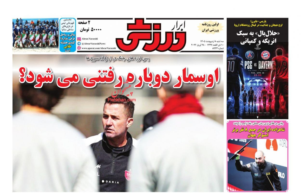 عناوین اخبار روزنامه ابرار ورزشى در روز سه‌شنبه ۸ ارديبهشت
