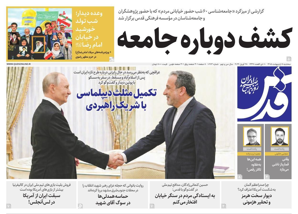 عناوین اخبار روزنامه قدس در روز سه‌شنبه ۸ ارديبهشت