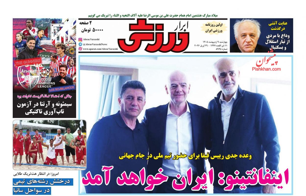 عناوین اخبار روزنامه ابرار ورزشى در روز چهارشنبه ۹ ارديبهشت