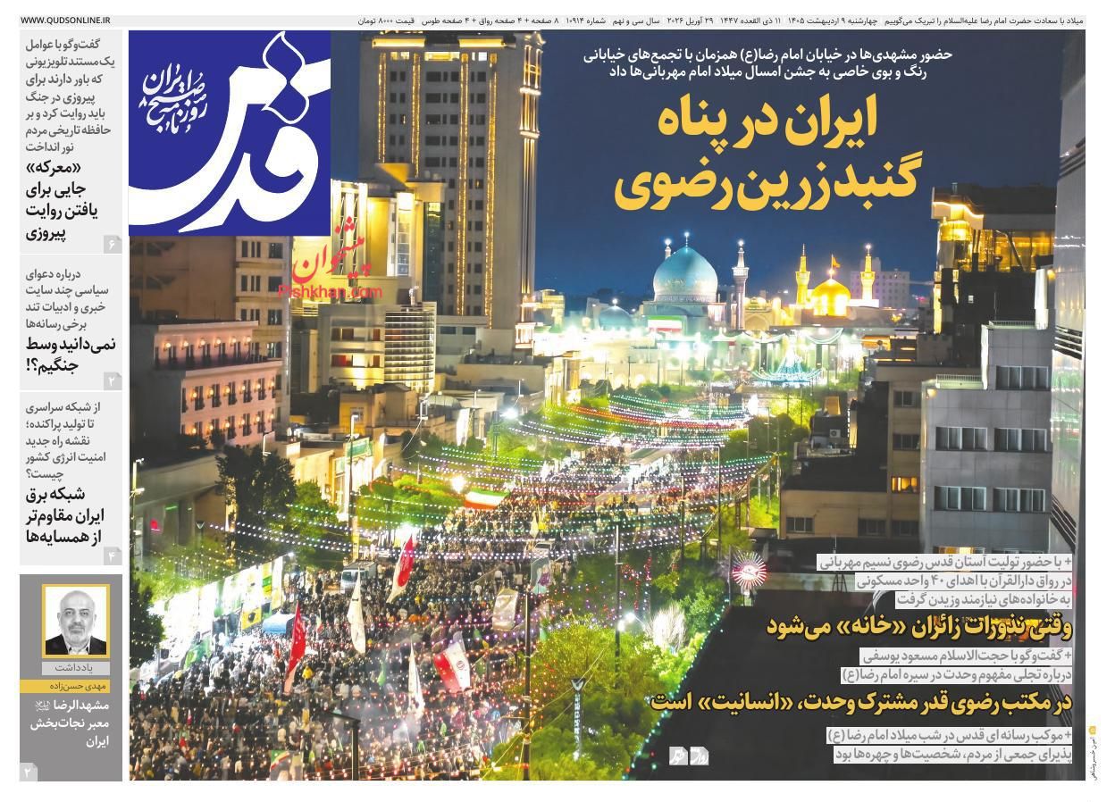 عناوین اخبار روزنامه قدس در روز چهارشنبه ۹ ارديبهشت