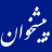 pishkhan.com-logo